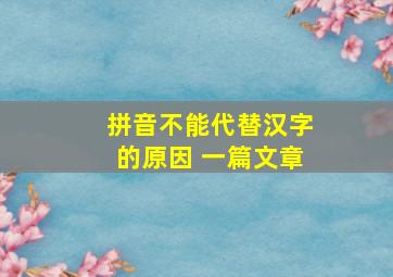 拼音不能代替汉字的原因 一篇文章